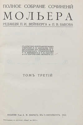 Мольер Ж. Полное собрание сочинений. С критико-биографическим очерком... В 4 т., в 10 кн. Кн. 1–10. СПб., 1913.